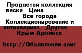  Продается коллекция виски › Цена ­ 3 500 000 - Все города Коллекционирование и антиквариат » Другое   . Крым,Армянск